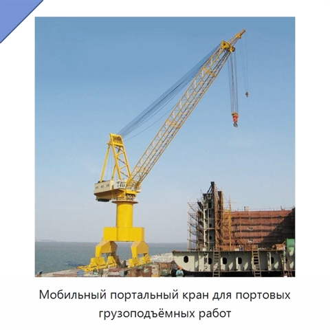 Мобильный портальный кран для портовых грузоподъёмных работ