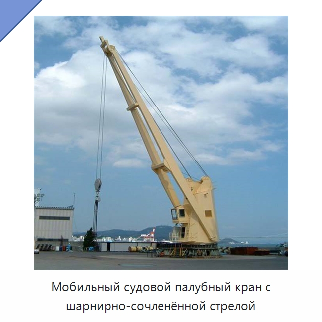 Мобильный судовой палубный кран с шарнирно-сочленённой стрелой — Краны