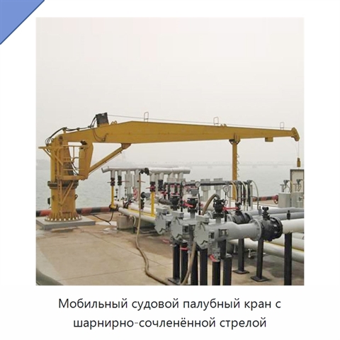 Мобильный судовой палубный кран с шарнирно-сочленённой стрелой