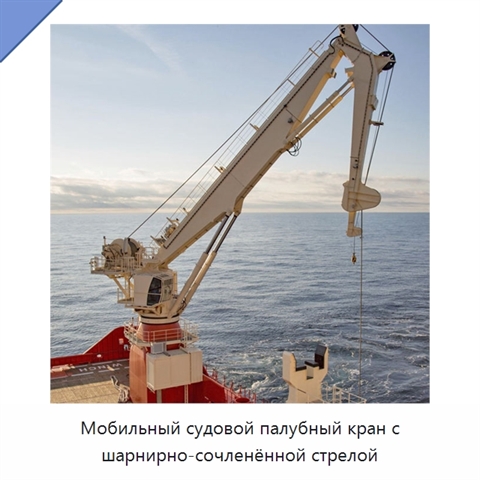 Мобильный судовой палубный кран с шарнирно-сочленённой стрелой