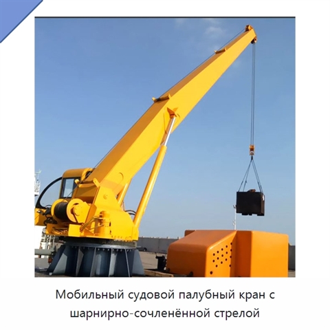 Мобильный судовой палубный кран с шарнирно-сочленённой стрелой
