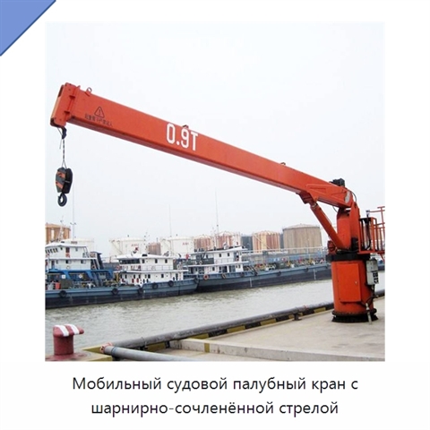 Мобильный судовой палубный кран с шарнирно-сочленённой стрелой