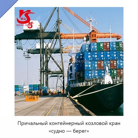 Причальный контейнерный козловой кран «судно — берег»