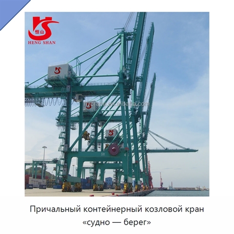 Причальный контейнерный козловой кран «судно — берег»