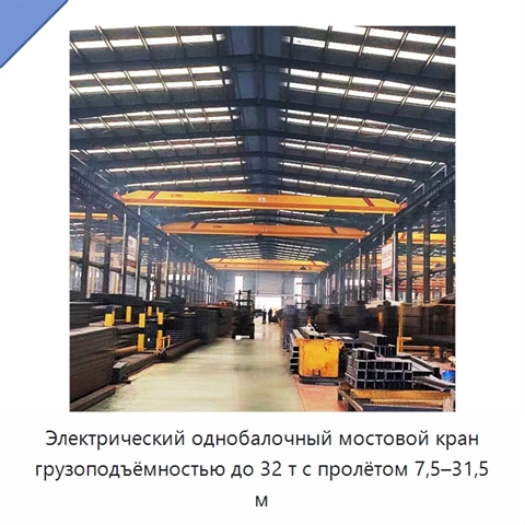 Электрический однобалочный мостовой кран грузоподъёмностью до 32 т с пролётом 7,5–31,5 м
