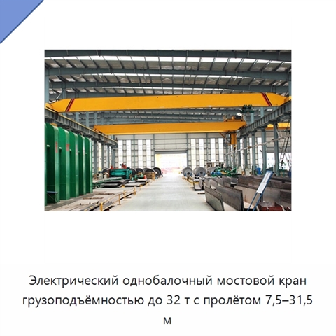 Электрический однобалочный мостовой кран грузоподъёмностью до 32 т с пролётом 7,5–31,5 м