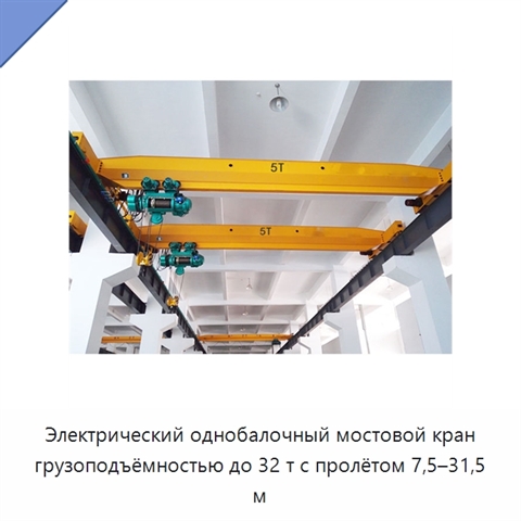Электрический однобалочный мостовой кран грузоподъёмностью до 32 т с пролётом 7,5–31,5 м