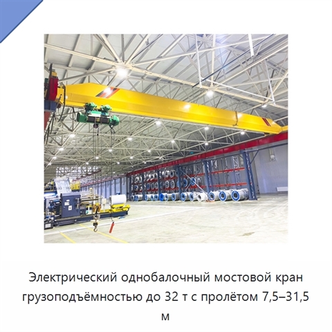 Электрический однобалочный мостовой кран грузоподъёмностью до 32 т с пролётом 7,5–31,5 м