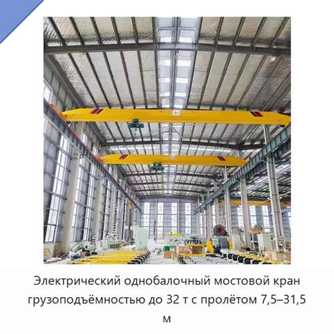 Электрический однобалочный мостовой кран грузоподъёмностью до 32 т с пролётом 7,5–31,5 м