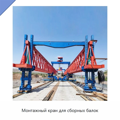 Монтажный кран для сборных балок
