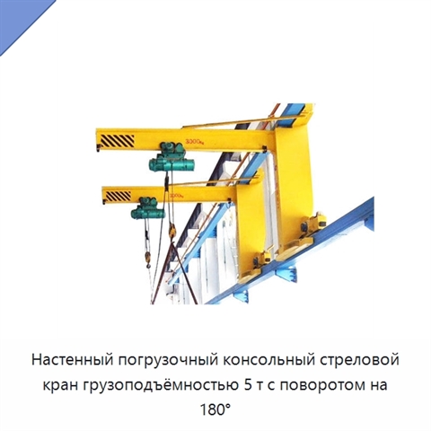 Настенный погрузочный консольный стреловой кран грузоподъёмностью 5 т с поворотом на 180°