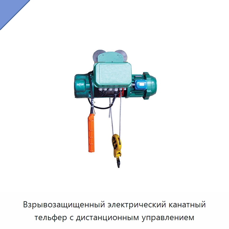 Взрывозащищенный электрический канатный тельфер с дистанционным управлением — Строительные подъёмники