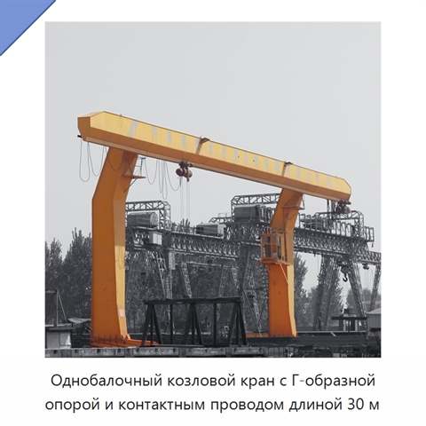 Однобалочный козловой кран с Г-образной опорой и контактным проводом длиной 30 м