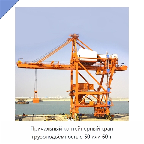 Причальный контейнерный кран грузоподъёмностью 50 или 60 т