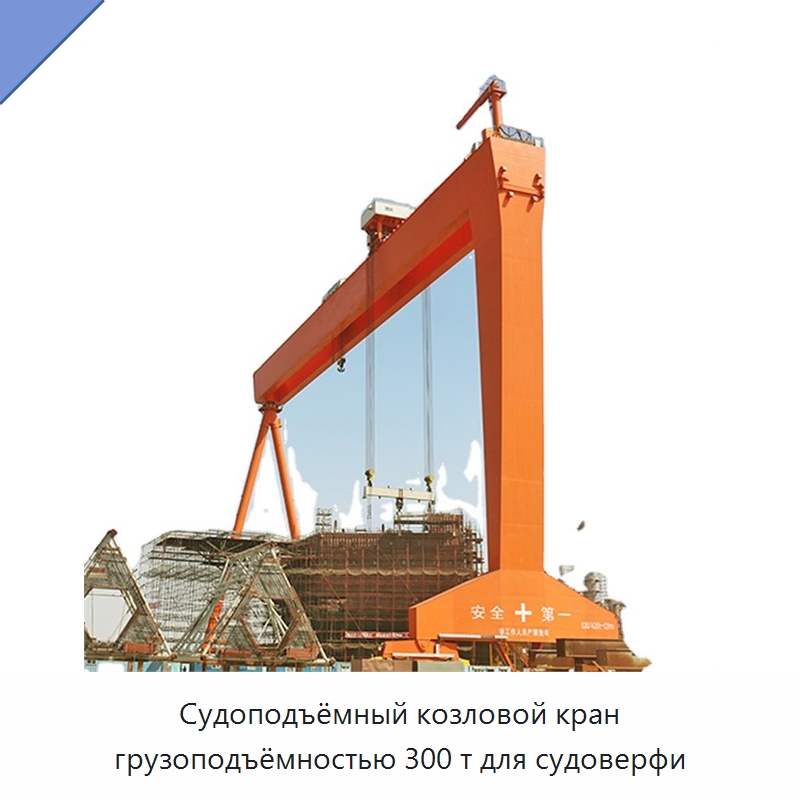 Судоподъёмный козловой кран грузоподъёмностью 300 т для судоверфи — Краны