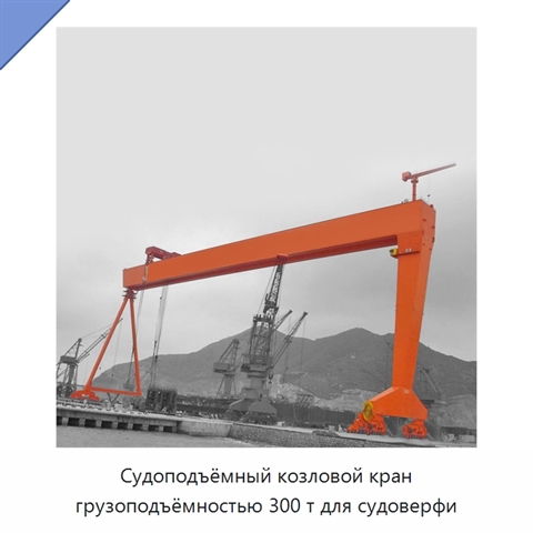Судоподъёмный козловой кран грузоподъёмностью 300 т для судоверфи