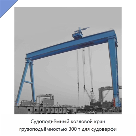 Судоподъёмный козловой кран грузоподъёмностью 300 т для судоверфи