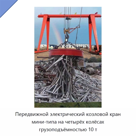 Передвижной электрический козловой кран мини-типа на четырёх колёсах грузоподъёмностью 10 т