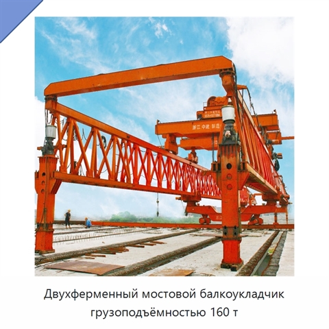 Двухферменный мостовой балкоукладчик грузоподъёмностью 160 т