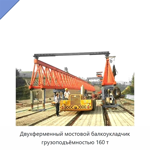 Двухферменный мостовой балкоукладчик грузоподъёмностью 160 т