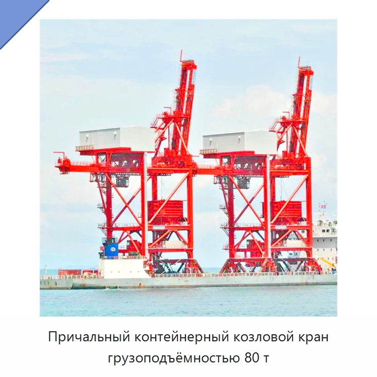 Причальный контейнерный козловой кран грузоподъёмностью 80 т — Краны