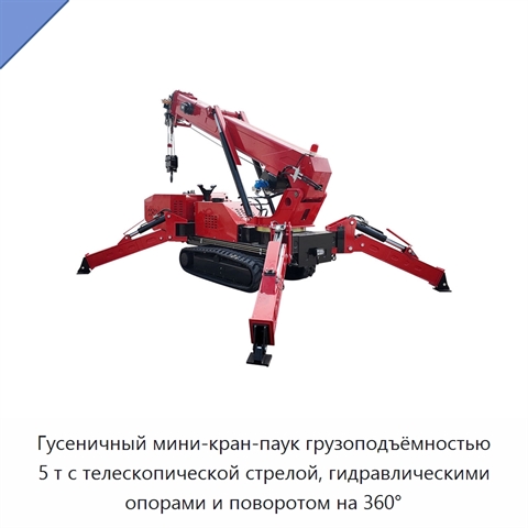 Гусеничный мини-кран-паук грузоподъёмностью 5 т с телескопической стрелой, гидравлическими опорами и поворотом на 360°