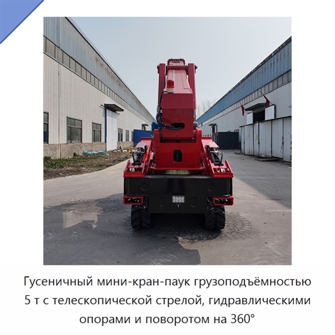 Гусеничный мини-кран-паук грузоподъёмностью 5 т с телескопической стрелой, гидравлическими опорами и поворотом на 360°