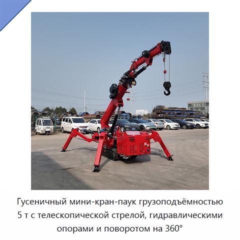 Гусеничный мини-кран-паук грузоподъёмностью 5 т с телескопической стрелой, гидравлическими опорами и поворотом на 360°