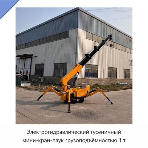 Электрогидравлический гусеничный мини-кран-паук грузоподъёмностью 1 т
