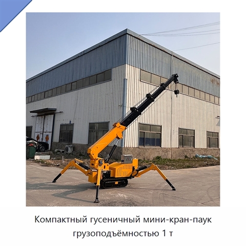 Компактный гусеничный мини-кран-паук грузоподъёмностью 1 т