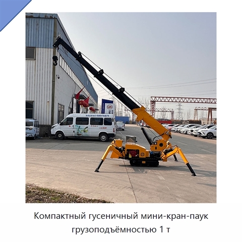 Компактный гусеничный мини-кран-паук грузоподъёмностью 1 т