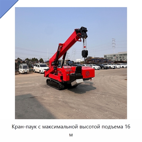 Кран-паук с максимальной высотой подъема 16 м