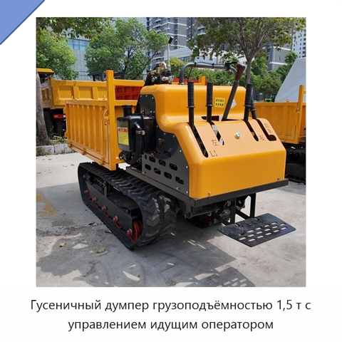 Гусеничный думпер грузоподъёмностью 1,5 т с управлением идущим оператором