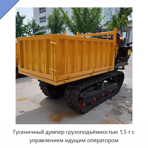 Гусеничный думпер грузоподъёмностью 1,5 т с управлением идущим оператором