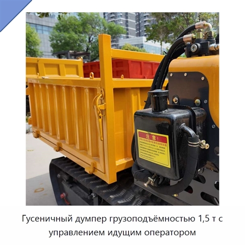 Гусеничный думпер грузоподъёмностью 1,5 т с управлением идущим оператором