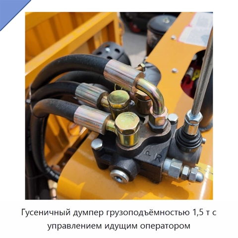 Гусеничный думпер грузоподъёмностью 1,5 т с управлением идущим оператором