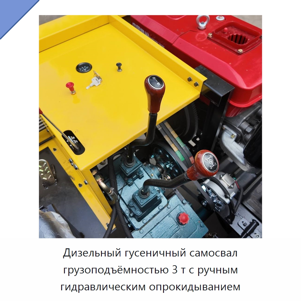Дизельный гусеничный самосвал грузоподъёмностью 3 т с ручным гидравлическим опрокидыванием — Землеройная техника