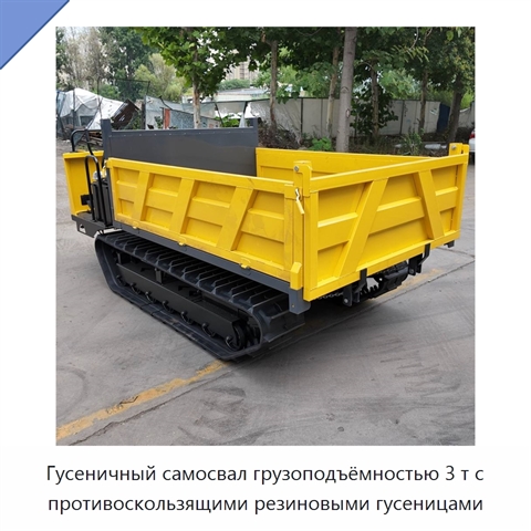 Гусеничный самосвал грузоподъёмностью 3 т с противоскользящими резиновыми гусеницами