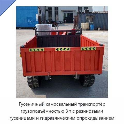 Гусеничный самосвальный транспортёр грузоподъёмностью 3 т с резиновыми гусеницами и гидравлическим опрокидыванием
