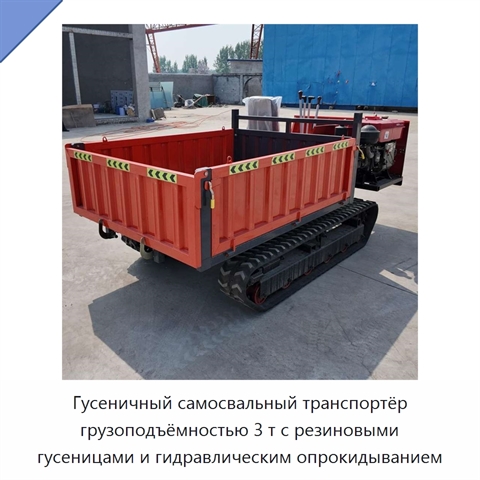 Гусеничный самосвальный транспортёр грузоподъёмностью 3 т с резиновыми гусеницами и гидравлическим опрокидыванием