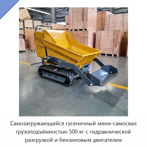 Самозагружающийся гусеничный мини-самосвал грузоподъёмностью 500 кг с гидравлической разгрузкой и бензиновым двигателем