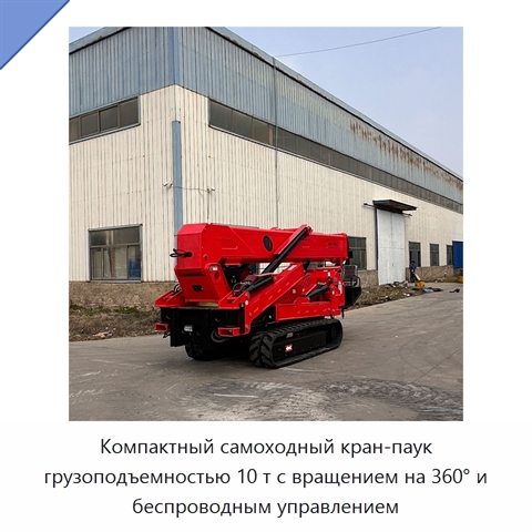 Компактный самоходный кран-паук грузоподъемностью 10 т с вращением на 360° и беспроводным управлением