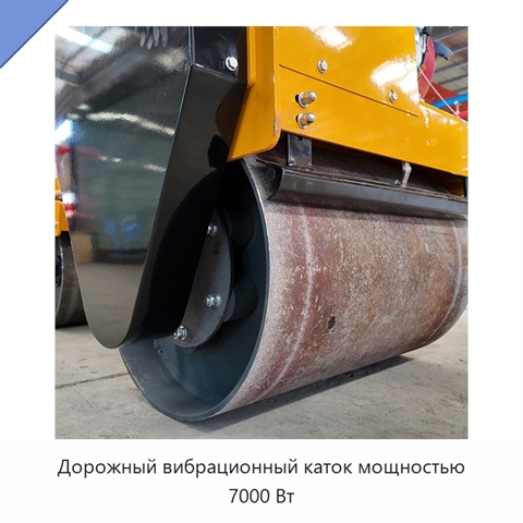 Дорожный вибрационный каток мощностью 7000 Вт