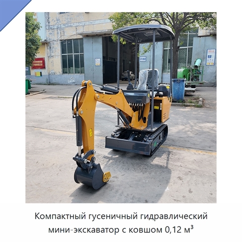 Компактный гусеничный гидравлический мини-экскаватор с ковшом 0,12 м³