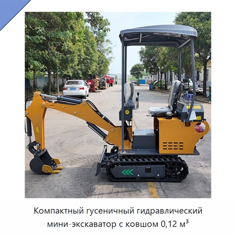 Компактный гусеничный гидравлический мини-экскаватор с ковшом 0,12 м³