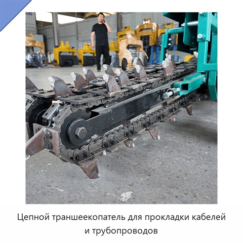 Цепной траншеекопатель для прокладки кабелей и трубопроводов