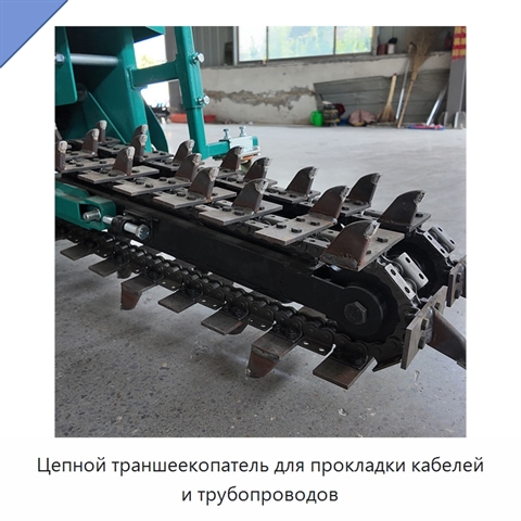Цепной траншеекопатель для прокладки кабелей и трубопроводов