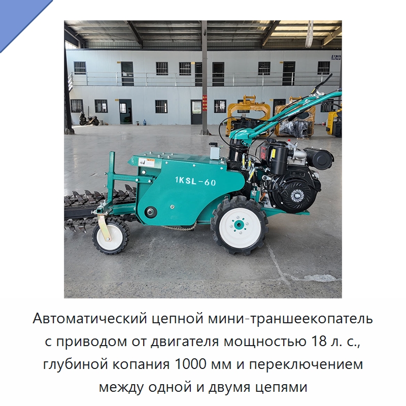 Автоматический цепной мини-траншеекопатель с приводом от двигателя мощностью 18 л. с., глубиной копания 1000 мм и переключением между одной и двумя цепями — Строительная техника