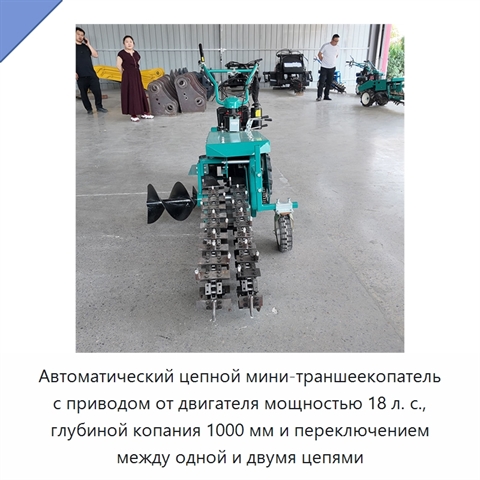 Автоматический цепной мини-траншеекопатель с приводом от двигателя мощностью 18 л. с., глубиной копания 1000 мм и переключением между одной и двумя цепями
