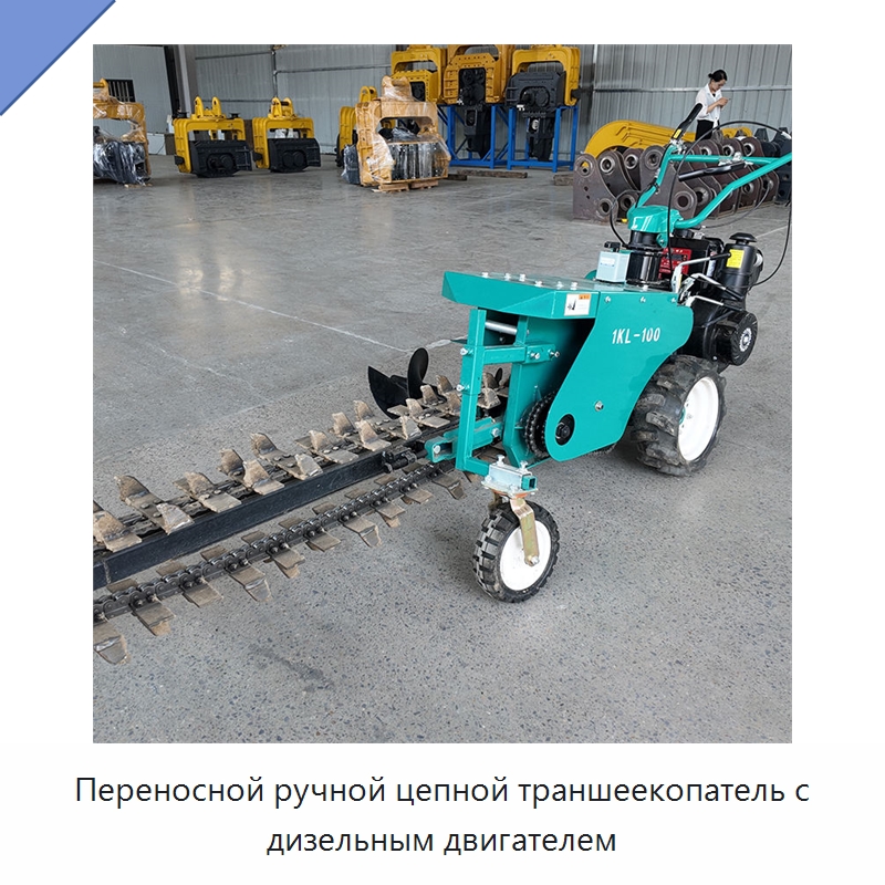 Переносной ручной цепной траншеекопатель с дизельным двигателем — Строительная техника